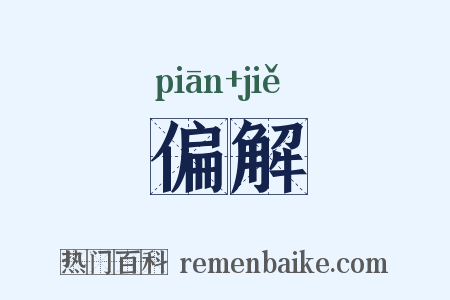偏解是什么意思的图片